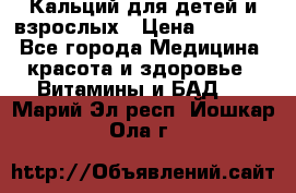 Кальций для детей и взрослых › Цена ­ 1 435 - Все города Медицина, красота и здоровье » Витамины и БАД   . Марий Эл респ.,Йошкар-Ола г.